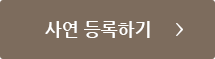 사연 등록하기