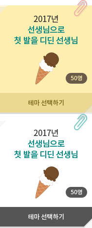 2017년 선생님으로 첫 발을 디딘 선생님 - 50명, 테마 선택하기