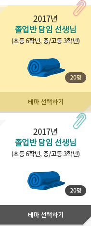 2017년 졸업반 담임 선생님(초등 6학년, 중/고등 3학년) - 20명, 테마 선택하기