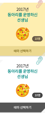 2017년 동아리를 운영하신 선생님 - 10명, 테마 선택하기