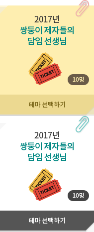 2017년 쌍둥이 제자들의 담임 선생님 - 10명, 테마 선택하기