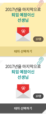 2017년을 마지막으로 퇴임 예정이신 선생님 - 10명, 테마 선택하기