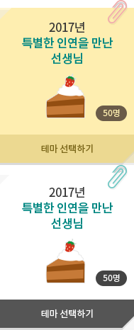 2017년 특별한 인연을 만난 선생님 - 50명, 테마 선택하기