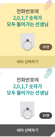 전화번호에 2,0,1,7 숫자가 모두 들어가는 선생님 - 30명, 테마 선택하기