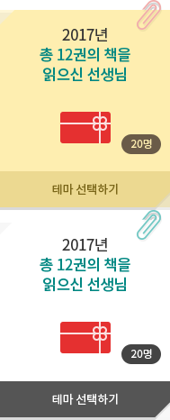 2017년 총 12권의 책을 읽으신 선생님 - 20명, 테마 선택하기