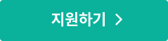 지원하기