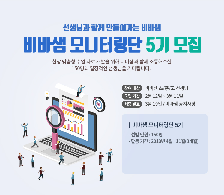선생님과 함께 만들어가는 비바샘 / 비바샘 모니터링단 5기 모집