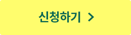 신청하기