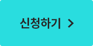 신청하기