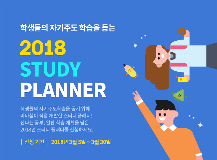 학생들의 자기주도 학습을 돕는 2018 STUDY PLANNER