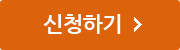 신청하기