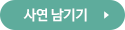 사연 남기기