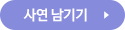 사연 남기기