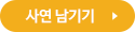 사연 남기기