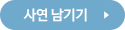 사연 남기기