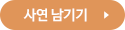 사연 남기기