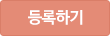 등록하기