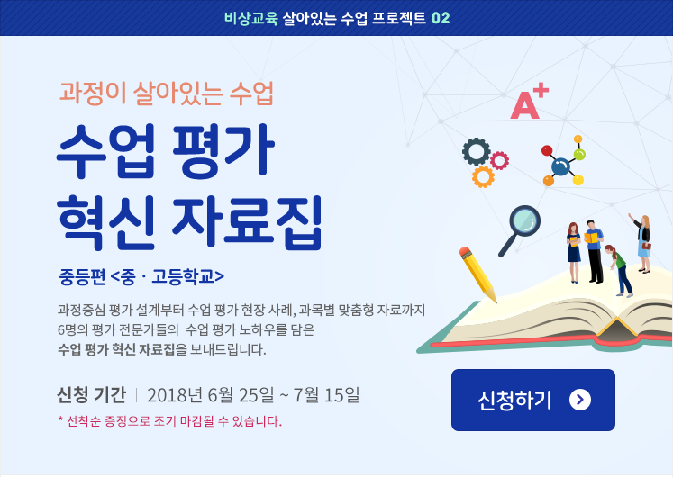 수업평가 혁신 자료집 중등편