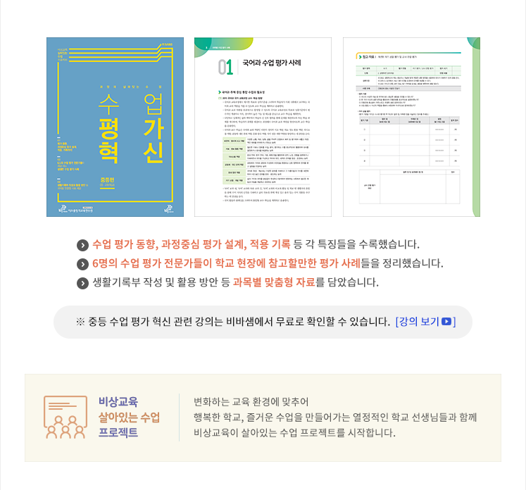 수업 평가 동향, 과정중심 평가 설계, 적용 기록 등 각 특징들을 수록했습니다. 6명의 수업 평가 전문가들이 학교 현장에 참고할만한 평가 사례들을 정리했습니다. 생활기록부 작성 및 활용 방안 등 과목별 맞춤형 자료를 담았습니다.