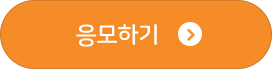 응모하기