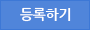 등록하기