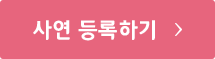 사연 등록하기