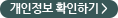 개인정보 확인하기