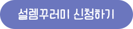 설렘꾸러미 신청하기