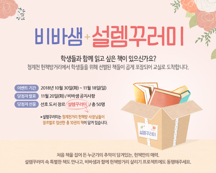 비바샘 + 설렘꾸러미