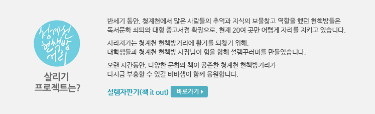 청계천 헌책방거리 살리기 프로젝트는?