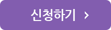 신청하기