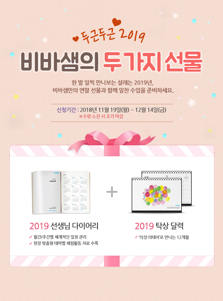 두근두근 2019 비바샘의 두 가지 선물