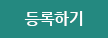 등록하기