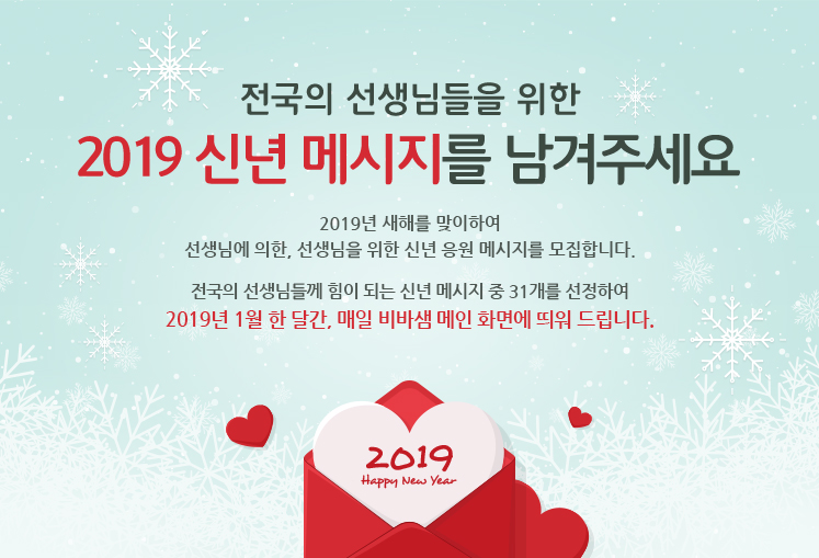 전국의 선생님들을 위한  2019 신년 메시지를 남겨주세요