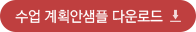 수업 계획안샘플 다운로드