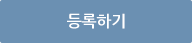 등록하기