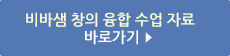 비바샘 창의 융합 수업 자료 바로가기