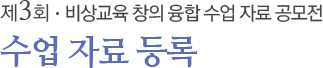제3회 비상교육 창의 융합 수업 자료 공모전 수업 자료 등록