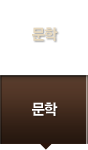 문학
