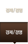 경제/경영