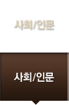 사회/인문