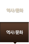 역사/문화