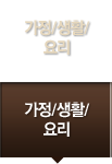 가정/생활/요리