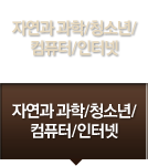 자연과 과학/청소년/컴퓨터/인터넷