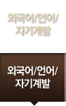 외국어/언어/자기계발