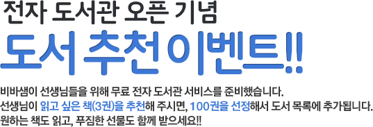 전자책 도서관 오픈 기념 도서 추천 이벤트!!