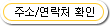 주소/ 연락처 확인
