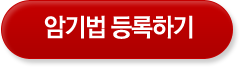 암기법 등록하기