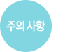 주의사항