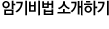 암기비법 소개하기